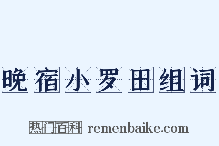 晚宿小罗田组词是什么意思的图片